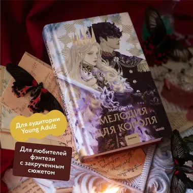 Мелодия для короля
