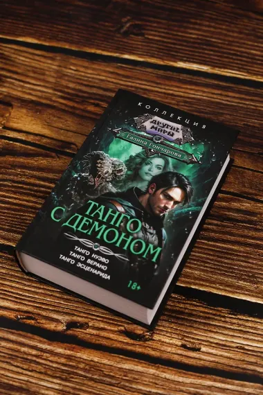 Танго с демоном (сборник)