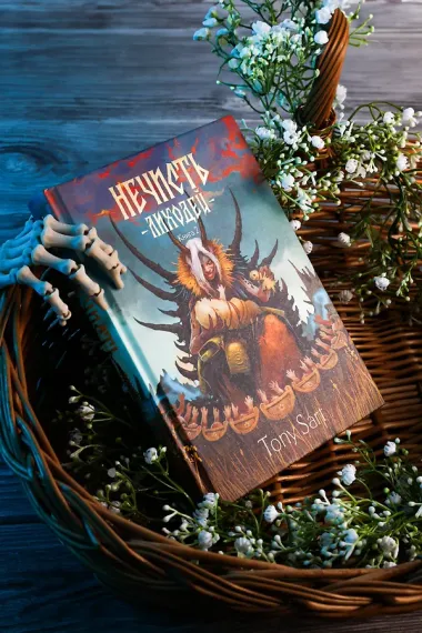 Нечисть. Лиходей. Книга 2