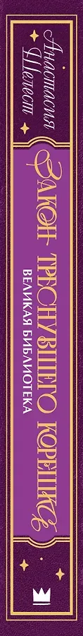 Закон треснувшего корешка. Великая Библиотека