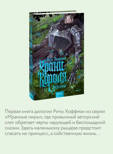 Храни короля. Звереныш