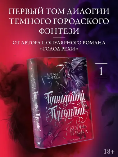 Тринадцатый Проклятый. Скорбь Стража
