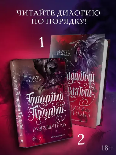 Тринадцатый Проклятый. Скорбь Стража