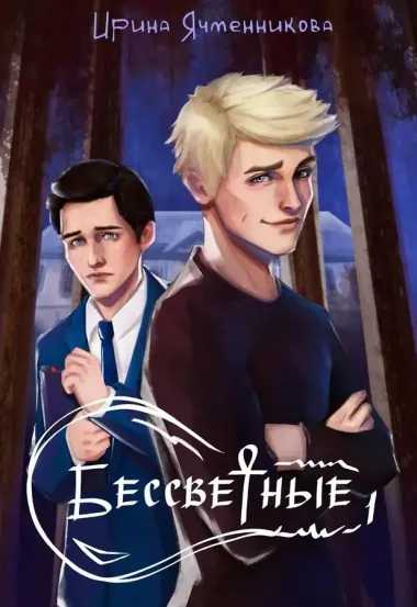 Бессветные + подарок внутри (открытка)