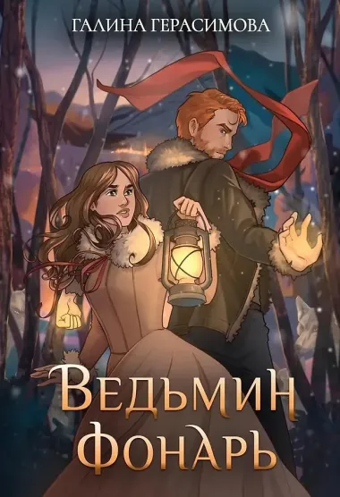 Ведьмин фонарь + подарок внутри (открытка)