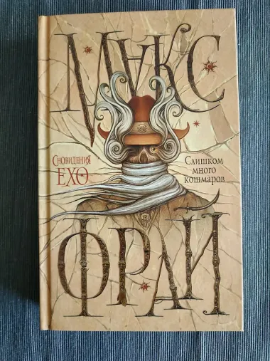 Слишком много кошмаров