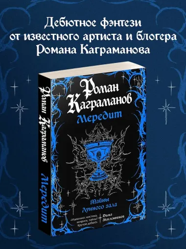 Мередит. Тайны Лунного зала