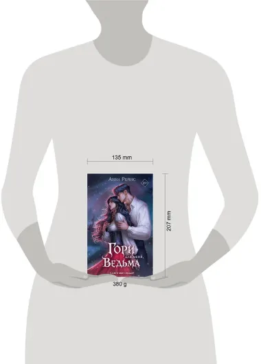 Гори для меня, ведьма (#1)