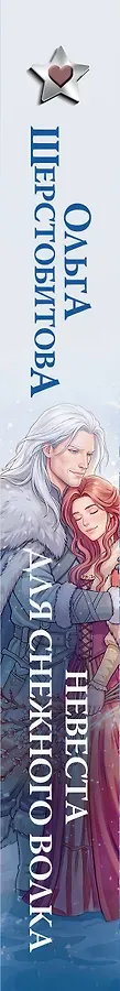 Невеста для снежного волка