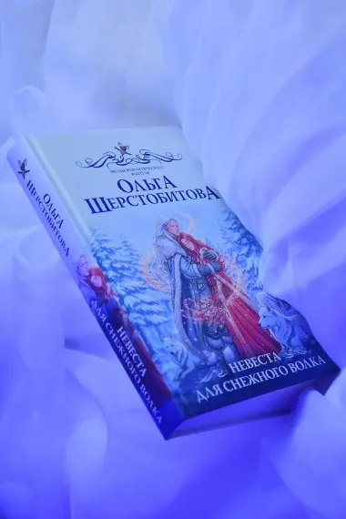 Невеста для снежного волка