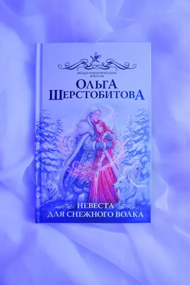 Невеста для снежного волка