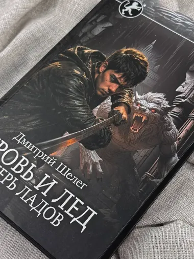Кровь и лёд. Егерь Ладов