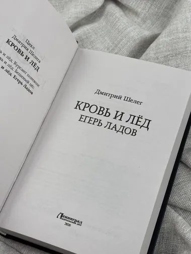 Кровь и лёд. Егерь Ладов