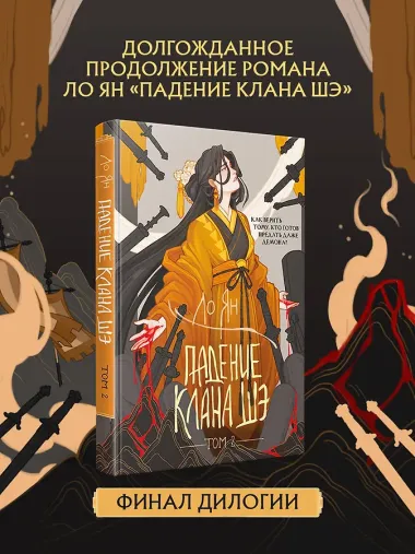 Падение клана Шэ. Том 2