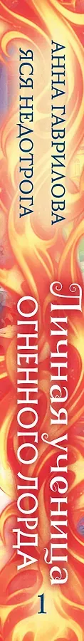 Личная ученица Огненного лорда. Том 1