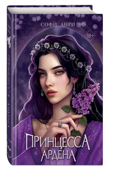 Книга с автографом: Игры королей. Принцесса Ардена