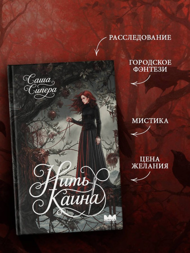 Нить Каина