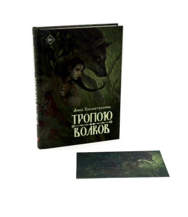 Тропою волков (+открытка)