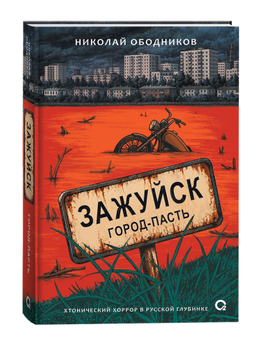 Зажуйск. Город-пасть