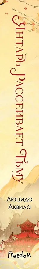 Янтарь рассеивает тьму (#1)