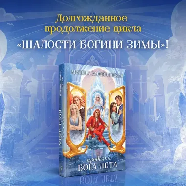 Проделки бога лета