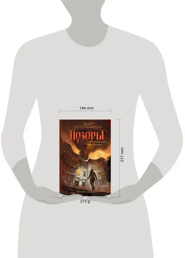 Лукьяненко ДОЗОРЫ.Печать Сумрака