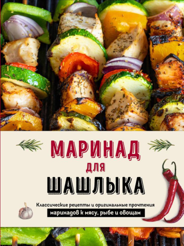 Маринад для шашлыка: классические рецепты и оригинальные прочтения маринадов к мясу, рыбе и овощам