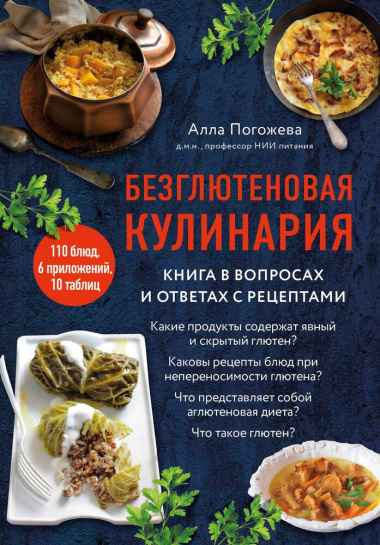 Безглютеновая кулинария: книга в вопросах и ответах с рецептами