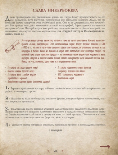Поваренная книга Гарри Поттера : более 150 волшебных рецептов для маглов и волшебников
