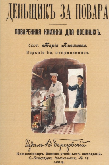 Денщик за повара. Поваренная книжка для военных + Солдатская кухня или наставление артельщикам, кашеварам и хлебопекам