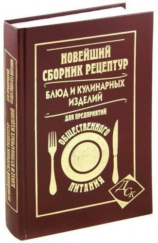 Новейший сборник рецептур блюд и кулинарных изделий для предприятий общественного питания