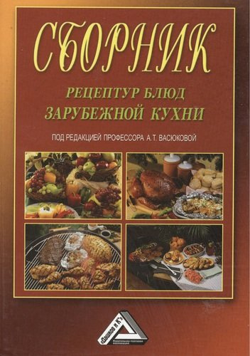 Сборник рецептур блюд зарубежной кухни, 4-е изд., испр.(изд:4)