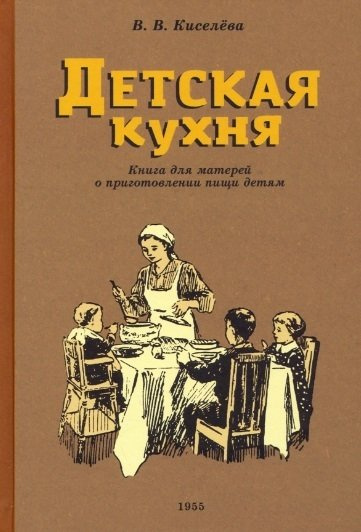 Детская кухня. Книга для матерей о приготовлении пищи детям. 1955 год