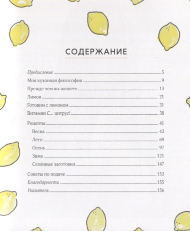 Лимон: От корки до корки. Яркие рецепты с цитрусовыми нотками