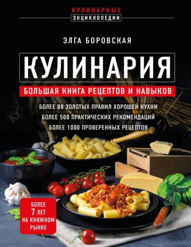 Кулинария: большая книга рецептов и навыков