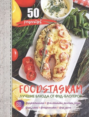 FOODSTAGRAM: лучшие блюда от фуд-блогеров