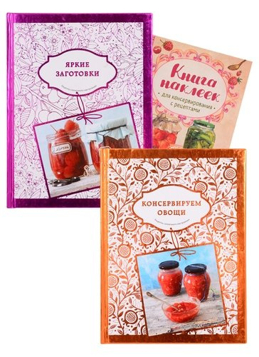 Подарок заботливой хозяйке. 65 рецептов фруктов, ягод и овощей (комплект из 3-х книг)