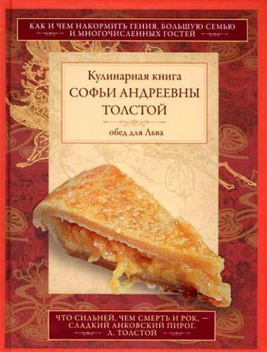 Обед для Льва. Кулинарная книга С.А. Толстой
