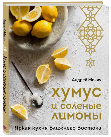 Хумус и соленые лимоны: яркая кухня Ближнего Востока