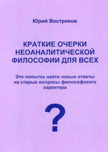 Краткие очерки неоаналитической философии для всех