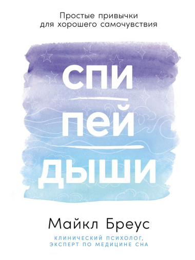 Спи, пей, дыши: Простые привычки для хорошего самочувствия