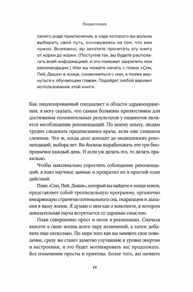 Спи, пей, дыши: Простые привычки для хорошего самочувствия