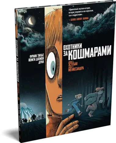 Охотники за кошмарами. Книга 2. Досье 3: Эстебан; Досье 4: Мелиссандра