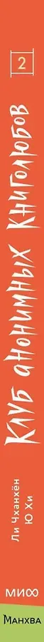 Клуб анонимных книголюбов. Том 2. Манхва