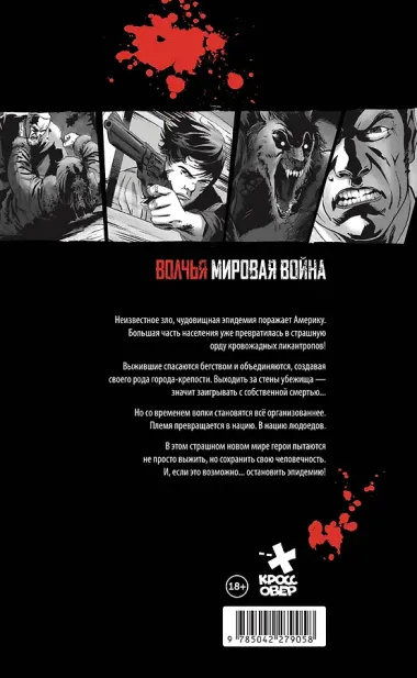 Волчья мировая война. Том 1