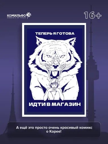 Тея в Корее. Комикс, который научит тебя корейскому