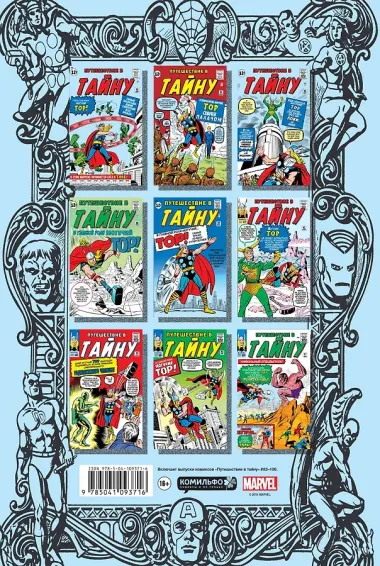 Классика Marvel. Могучий Тор