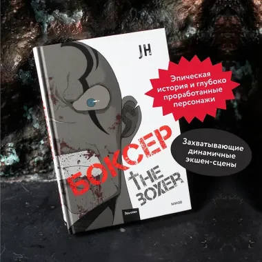 Боксёр. Том 2 (The Boxer). Манхва