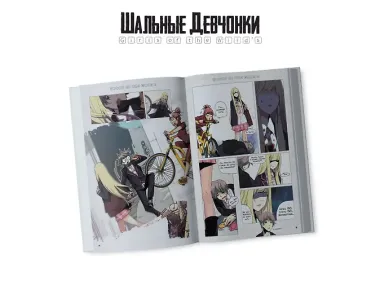 Шальные девчонки. Том 1 (Girls of the Wild's). Манхва