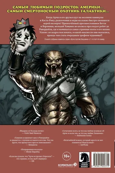 Арчи против Хищника